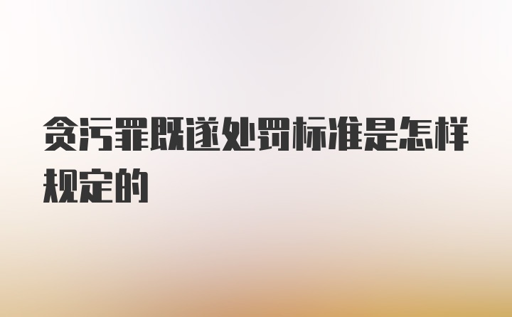 贪污罪既遂处罚标准是怎样规定的