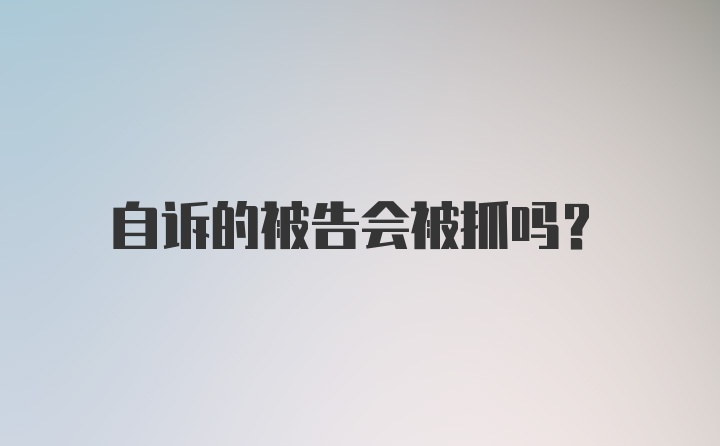 自诉的被告会被抓吗？