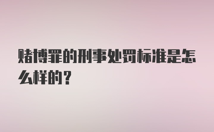 赌博罪的刑事处罚标准是怎么样的？