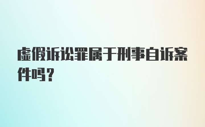 虚假诉讼罪属于刑事自诉案件吗？