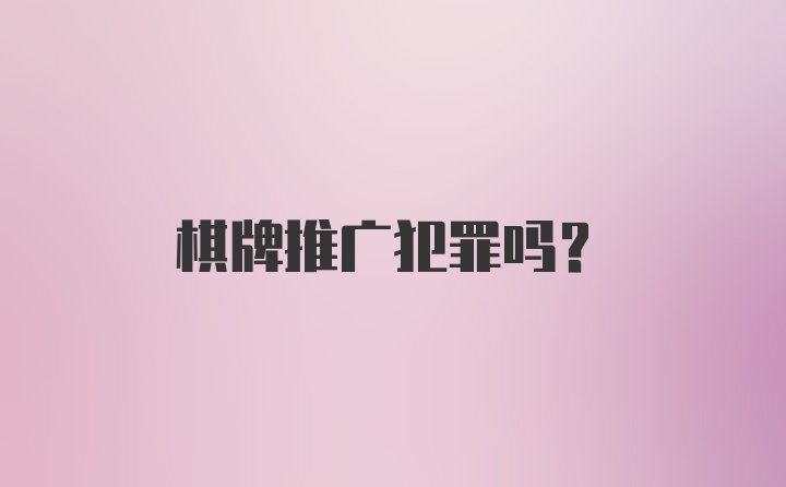 棋牌推广犯罪吗？