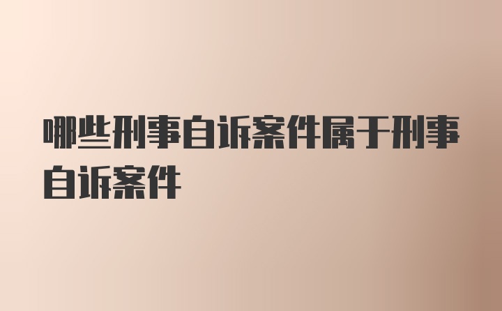 哪些刑事自诉案件属于刑事自诉案件