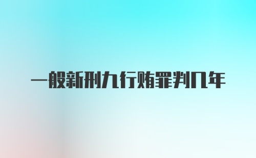 一般新刑九行贿罪判几年