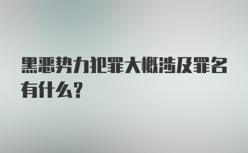 黑恶势力犯罪大概涉及罪名有什么？