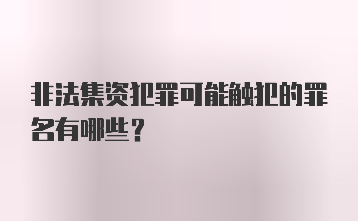 非法集资犯罪可能触犯的罪名有哪些？