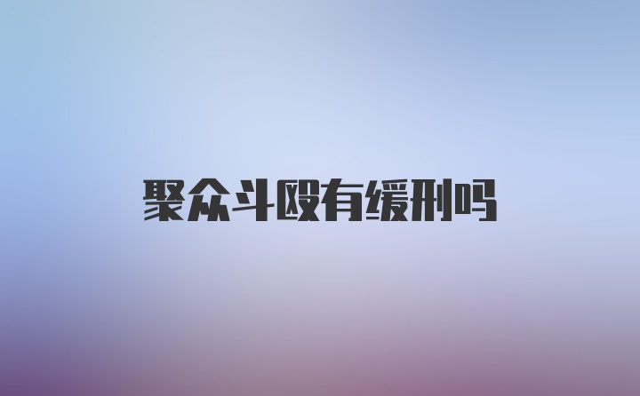 聚众斗殴有缓刑吗