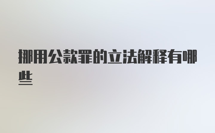 挪用公款罪的立法解释有哪些