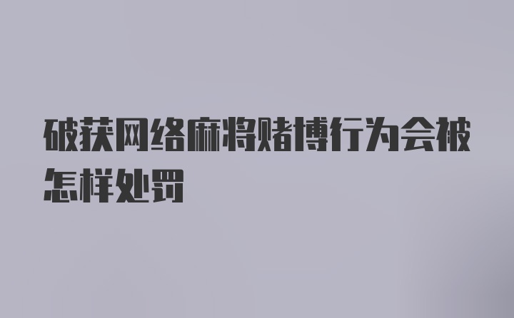 破获网络麻将赌博行为会被怎样处罚