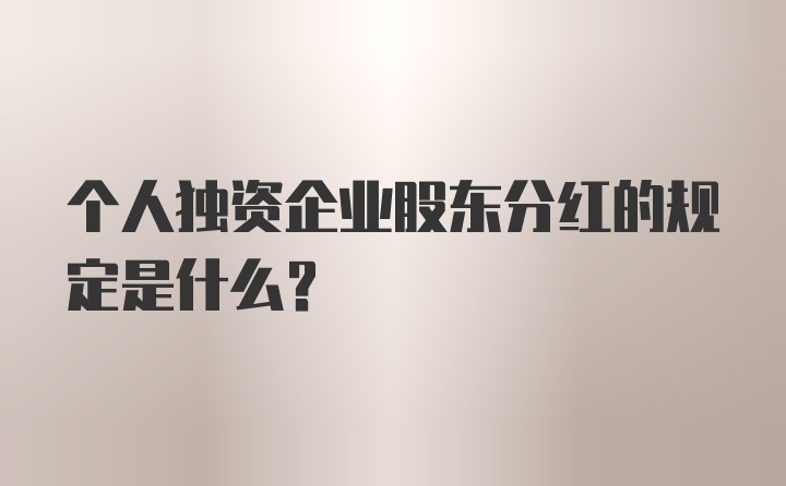 个人独资企业股东分红的规定是什么？