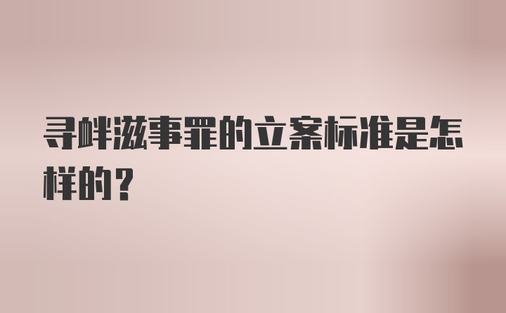 寻衅滋事罪的立案标准是怎样的？