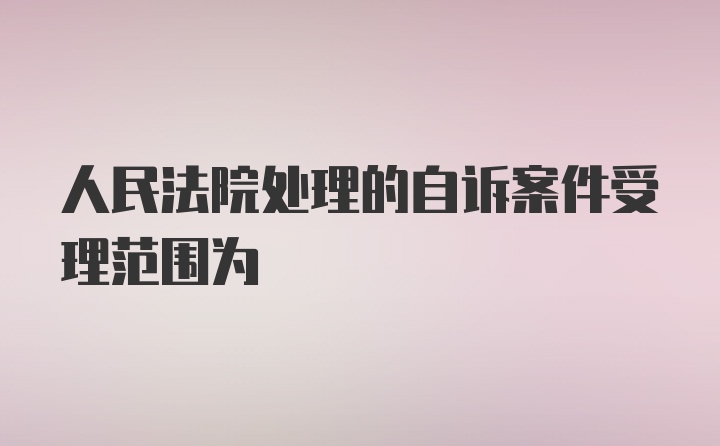 人民法院处理的自诉案件受理范围为