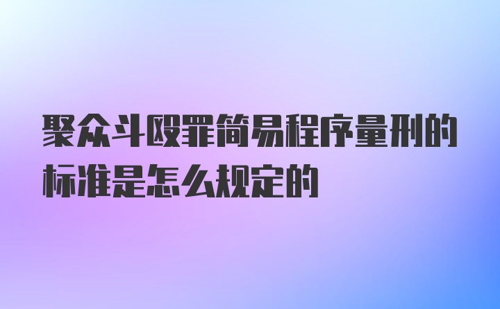 聚众斗殴罪简易程序量刑的标准是怎么规定的