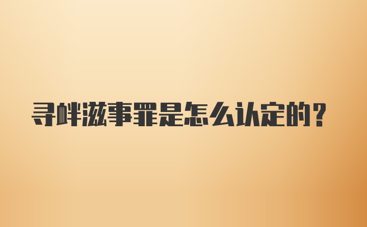 寻衅滋事罪是怎么认定的？