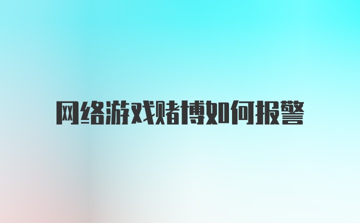 网络游戏赌博如何报警