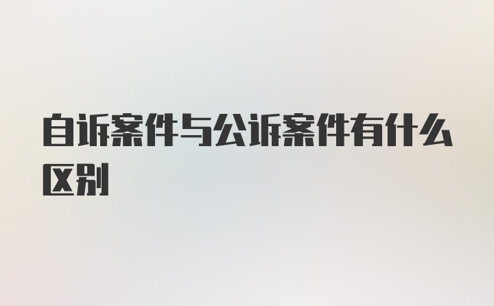 自诉案件与公诉案件有什么区别