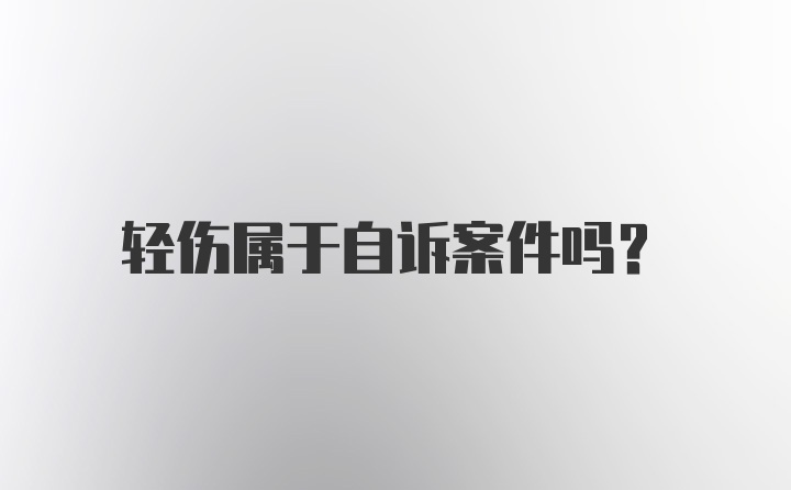 轻伤属于自诉案件吗？