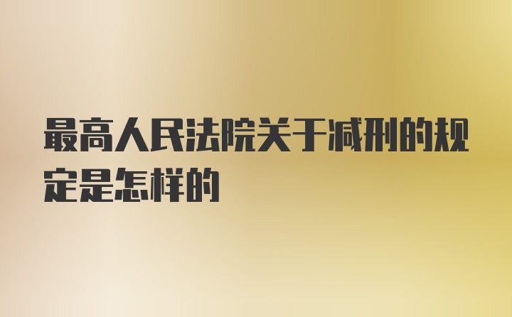 最高人民法院关于减刑的规定是怎样的