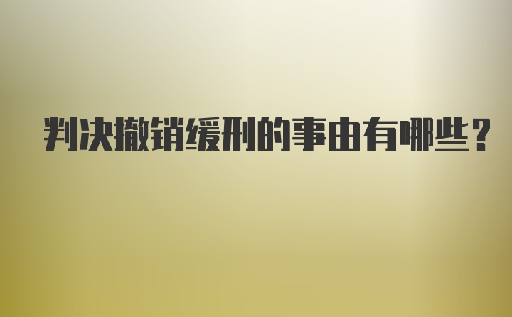 判决撤销缓刑的事由有哪些？