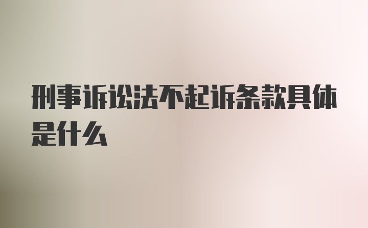 刑事诉讼法不起诉条款具体是什么