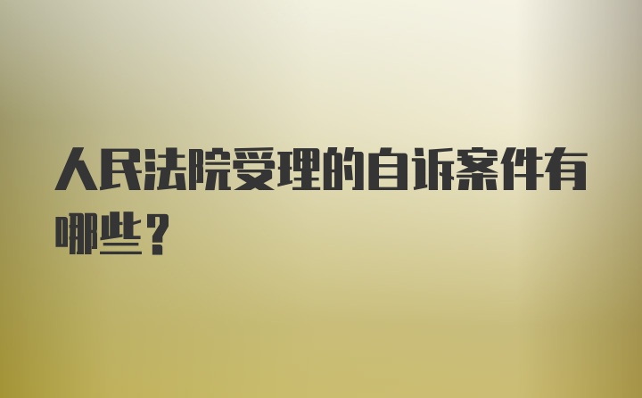 人民法院受理的自诉案件有哪些？