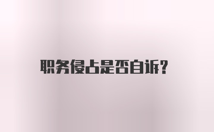 职务侵占是否自诉？