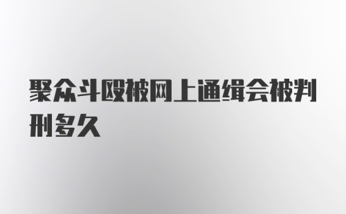 聚众斗殴被网上通缉会被判刑多久