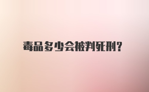 毒品多少会被判死刑？