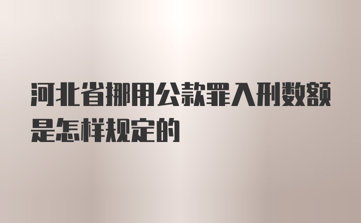 河北省挪用公款罪入刑数额是怎样规定的