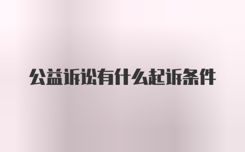 公益诉讼有什么起诉条件