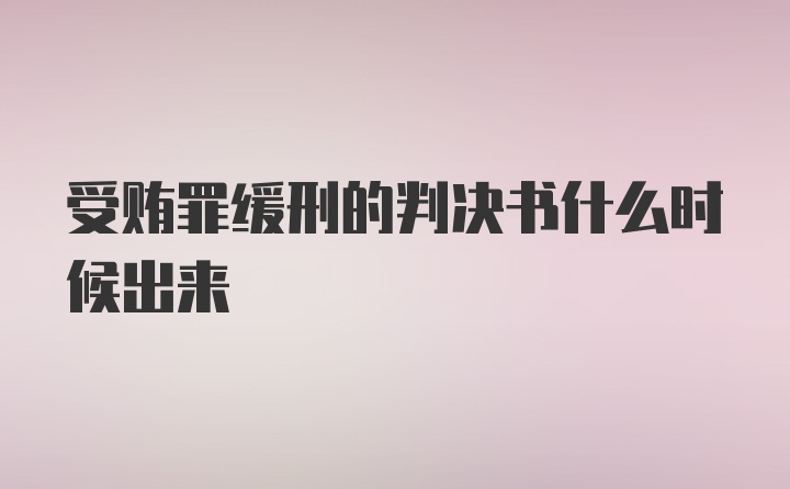 受贿罪缓刑的判决书什么时候出来