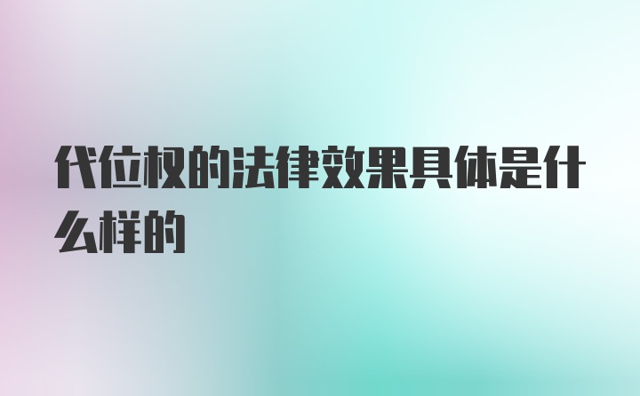 代位权的法律效果具体是什么样的