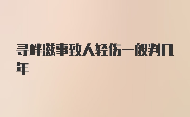 寻衅滋事致人轻伤一般判几年