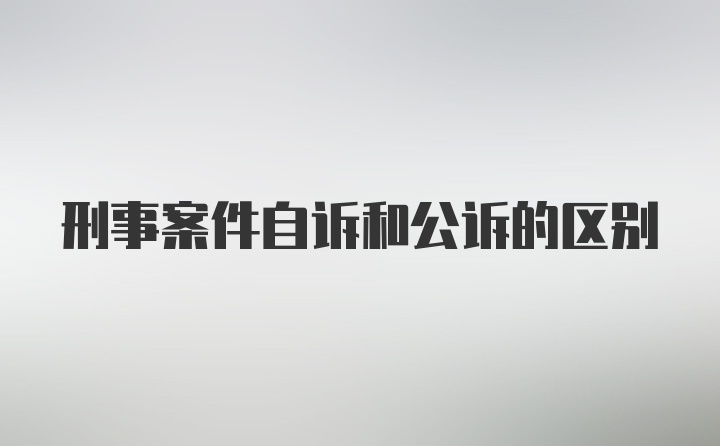 刑事案件自诉和公诉的区别