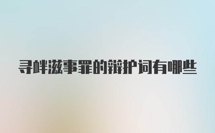 寻衅滋事罪的辩护词有哪些