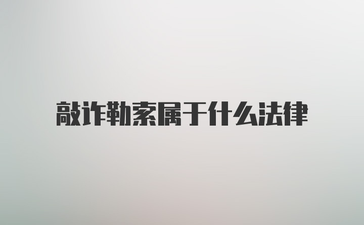 敲诈勒索属于什么法律