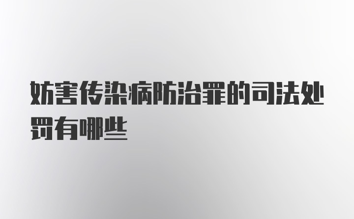 妨害传染病防治罪的司法处罚有哪些