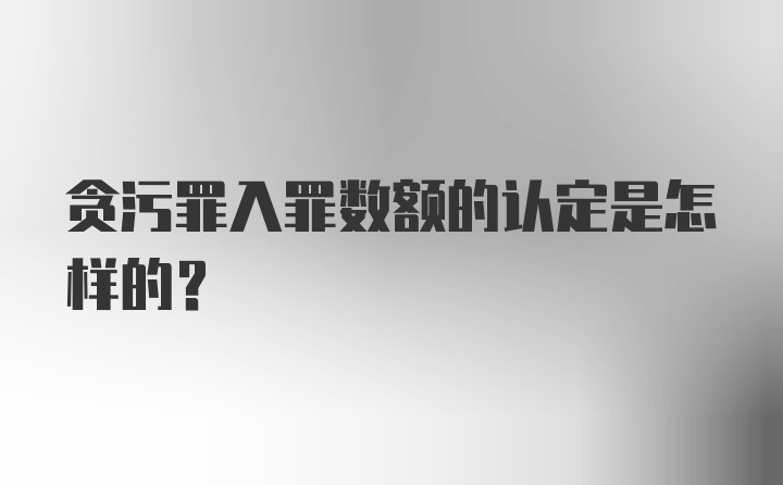 贪污罪入罪数额的认定是怎样的？