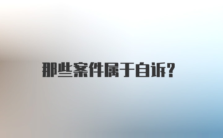 那些案件属于自诉？