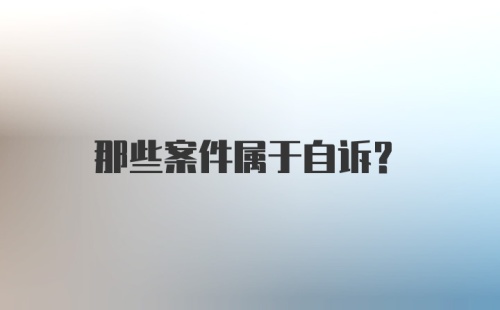 那些案件属于自诉？