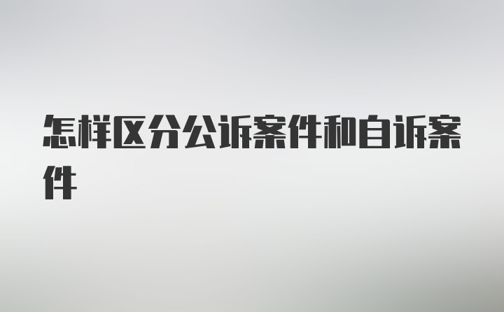 怎样区分公诉案件和自诉案件