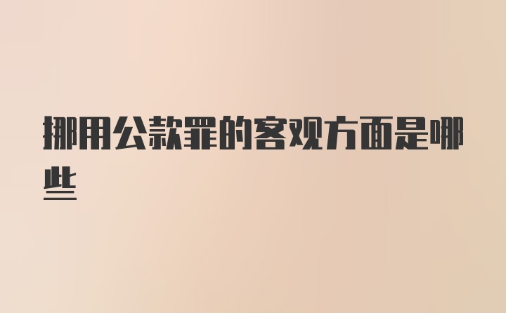 挪用公款罪的客观方面是哪些