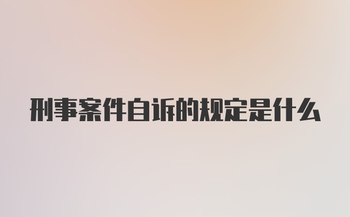 刑事案件自诉的规定是什么