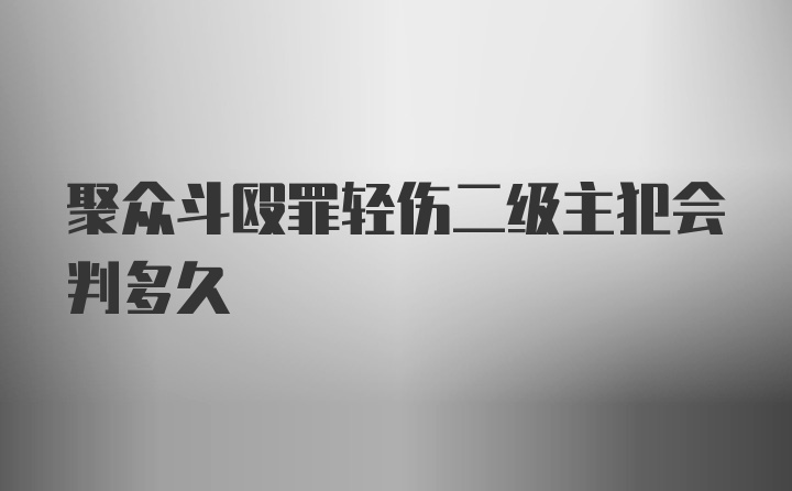 聚众斗殴罪轻伤二级主犯会判多久