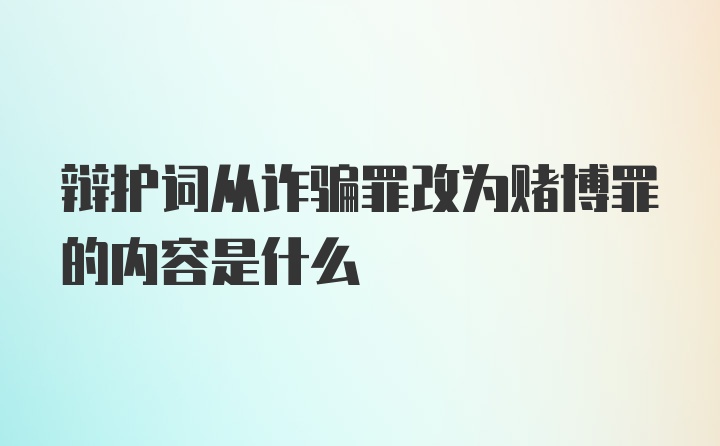 辩护词从诈骗罪改为赌博罪的内容是什么