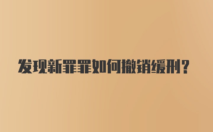 发现新罪罪如何撤销缓刑？