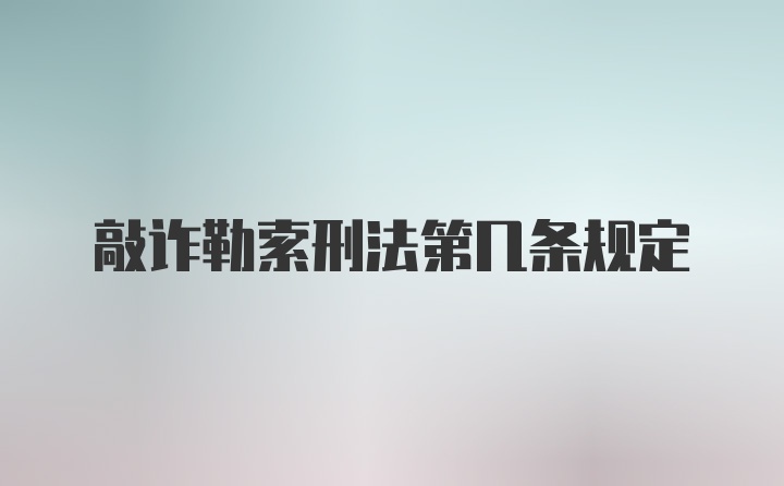 敲诈勒索刑法第几条规定