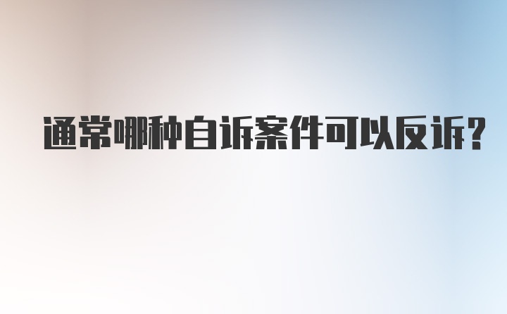 通常哪种自诉案件可以反诉？