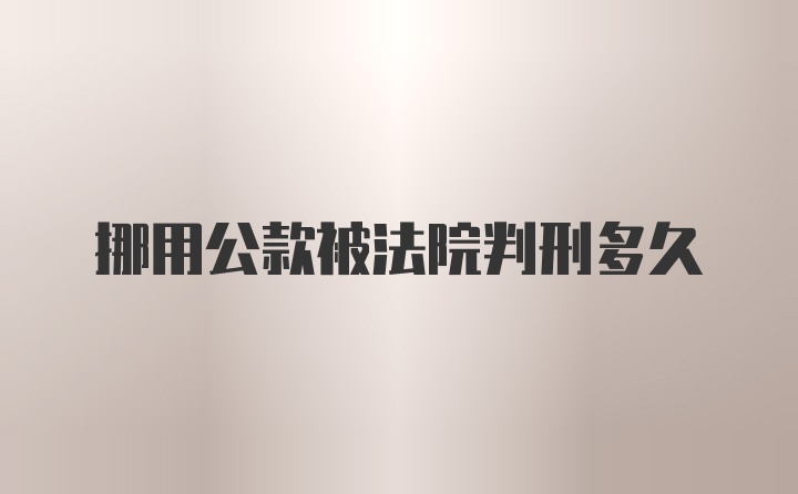 挪用公款被法院判刑多久