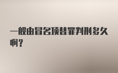 一般由冒名顶替罪判刑多久啊？