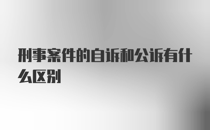 刑事案件的自诉和公诉有什么区别